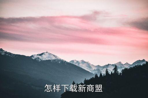 檸檬新商盟，怎樣下載新商盟