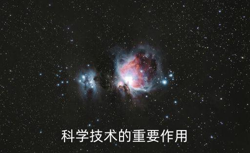 科學技術的重要作用