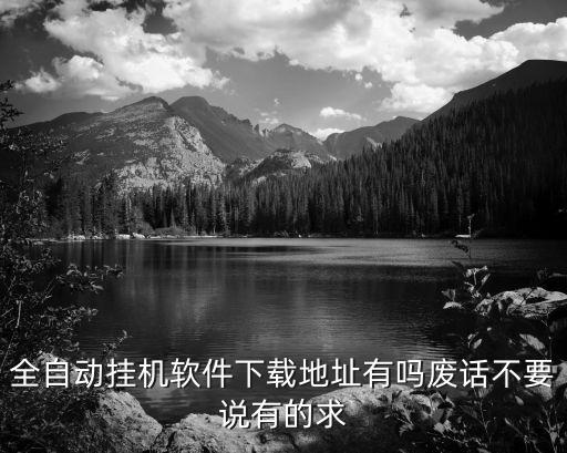自動掛機(jī)賺錢網(wǎng)站下載，自動掛機(jī)每天多賺一點(diǎn)httpshibekjcomautoearn這個網(wǎng)站是不