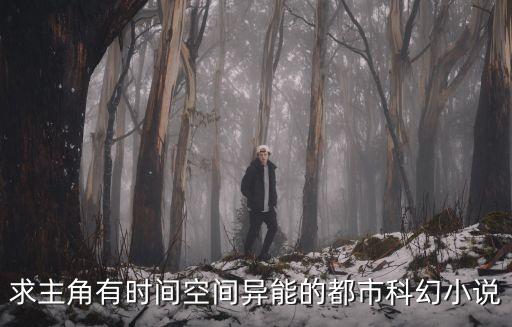 求主角有時間空間異能的都市科幻小說