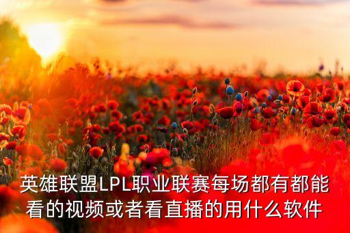 可以看實戰(zhàn)的直播平臺，國服現(xiàn)在有誰劍圣玩的比較好的在哪直播