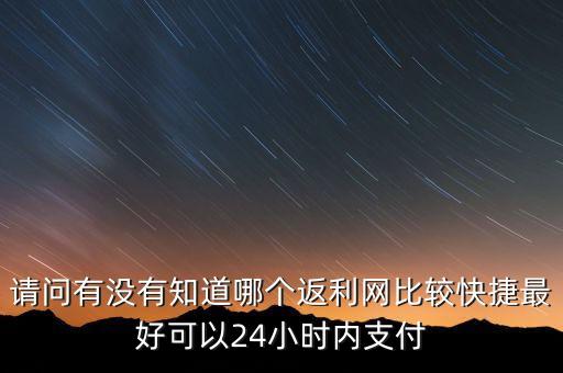 24小時(shí)平臺(tái)自助下單網(wǎng)站，阿克蘇現(xiàn)在好像出現(xiàn)了一個(gè)本地購(gòu)物類的網(wǎng)站24小時(shí)淘你們知道嘛