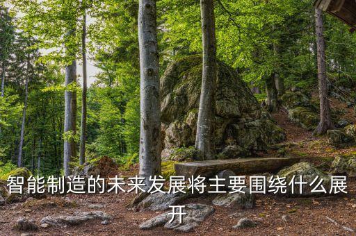 智能制造未來發(fā)展趨勢論文怎么寫，人工智能的發(fā)展前景及其應用的論文怎么寫