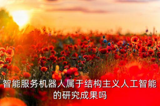 智能服務(wù)機器人，有人用過智能客服機器人嗎可以介紹一下嗎