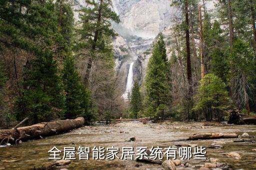 全屋智能家居系統(tǒng)有哪些