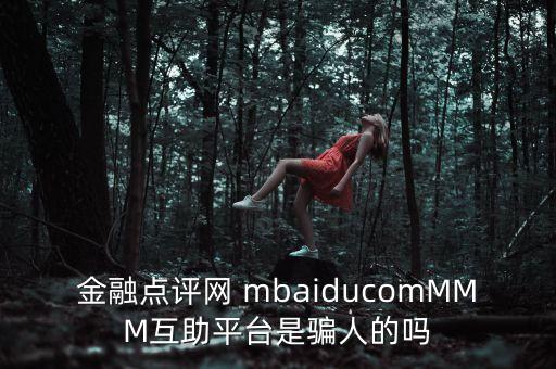 點(diǎn)點(diǎn)有米平臺(tái)是騙局嗎，有米埠點(diǎn)卡平臺(tái)怎么樣是不是騙子