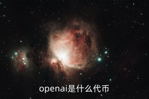 openai是什么代幣