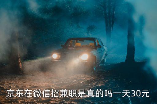 京東在微信招兼職是真的嗎一天30元