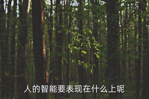 人類智能的特性主要表現(xiàn)，習(xí)題一 1什么是人類智能它有哪些特征或特點(diǎn)