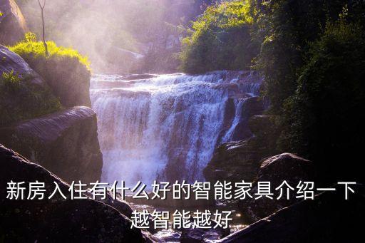 新房入住有什么好的智能家具介紹一下越智能越好