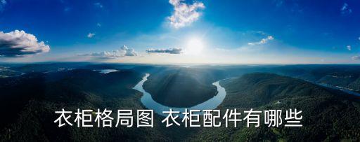 多功能衣柜組合圖片大全，組合衣柜設(shè)計圖
