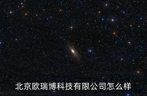 歐瑞博科創(chuàng)板上市，北京歐瑞博科技有限公司怎么樣