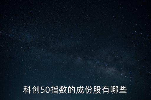 科創(chuàng)板50etf基金有哪些，科創(chuàng)50ETF應(yīng)該怎么選
