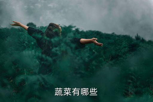 蔬菜有哪些