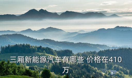能源汽車(chē)售價(jià)，購(gòu)買(mǎi)一輛新能源電動(dòng)汽車(chē)價(jià)格需要多少錢(qián)