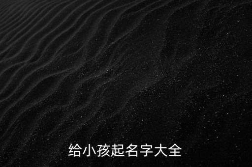 寶寶智能起名，男孩取名建什么好聽