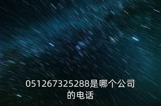 051267325288是哪個公司的電話