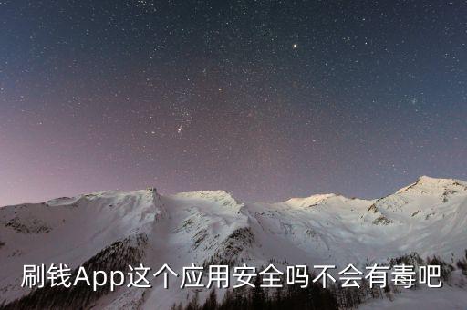 刷錢App這個應用安全嗎不會有毒吧