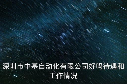 深圳市中基自動化有限公司好嗎待遇和工作情況