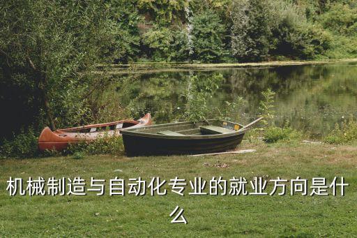 機械制造與自動化專業(yè)的就業(yè)方向是什么