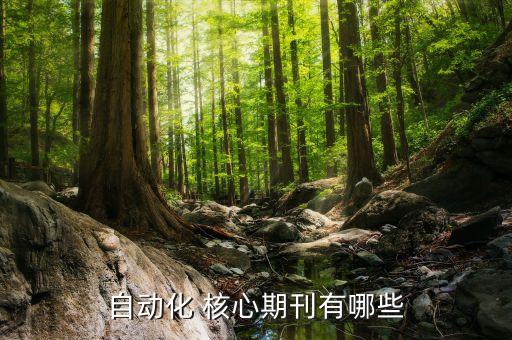 自動化三大期刊，自動化方面的核心期刊有哪些最好是國家和省級的分類一下內容主