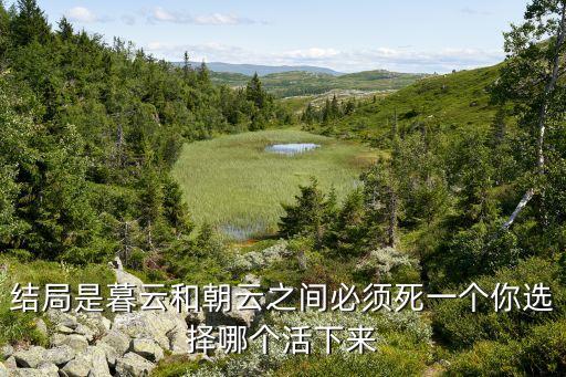 結局是暮云和朝云之間必須死一個你選擇哪個活下來