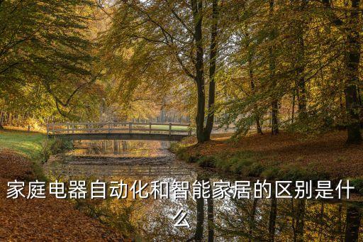 家庭電器自動化和智能家居的區(qū)別是什么