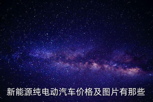 新能源小汽車(chē)價(jià)格及圖片，我國(guó)在售的新能源汽車(chē)有哪些報(bào)價(jià)如何