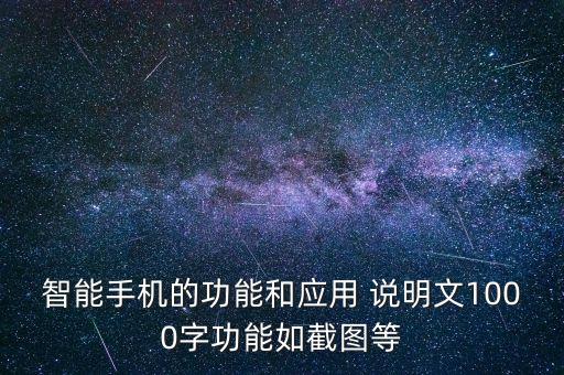 智能產(chǎn)品說明文100，智能科技作文100字