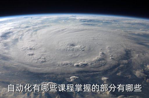 自動(dòng)化有哪些課程掌握的部分有哪些