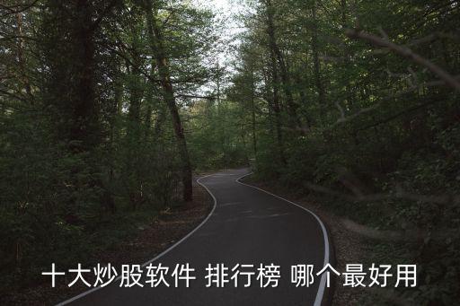 看盤軟件排行，十大炒股軟件 排行榜 哪個最好用