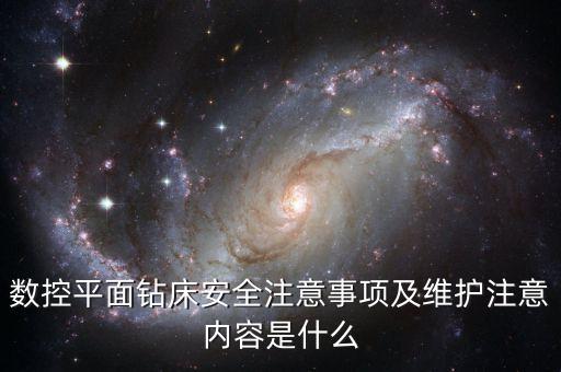 數(shù)控平面鉆床安全注意事項(xiàng)及維護(hù)注意內(nèi)容是什么