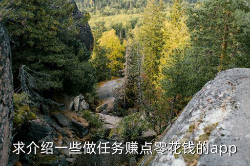 求介紹一些做任務(wù)賺點(diǎn)零花錢的app