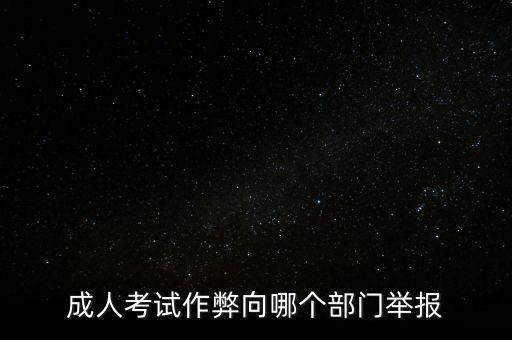 成人考試作弊向哪個(gè)部門(mén)舉報(bào)