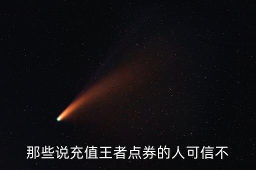 那些說充值王者點券的人可信不