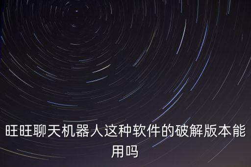 自動聊天機器人軟件破解版，求一個QQ自動聊天機器人可以智能聊天和對話的工具軟件