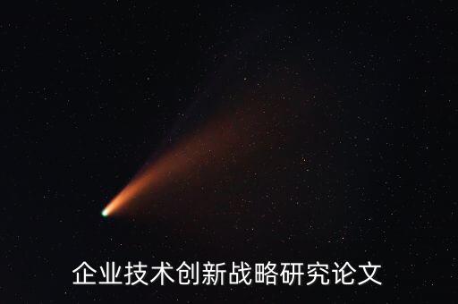 技術創(chuàng)新論文2000字，以科技創(chuàng)新與共享發(fā)展寫一篇2000字的論文