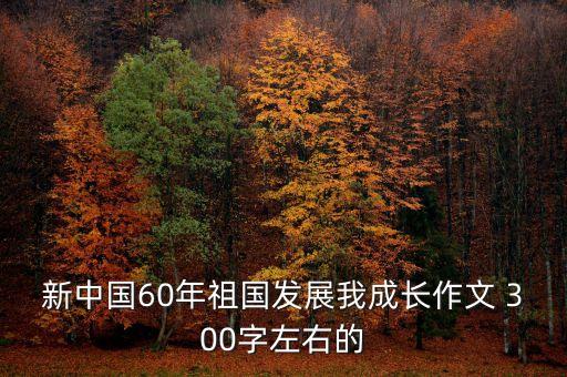 中國的進(jìn)步與發(fā)展作文，描寫中國發(fā)展的作文