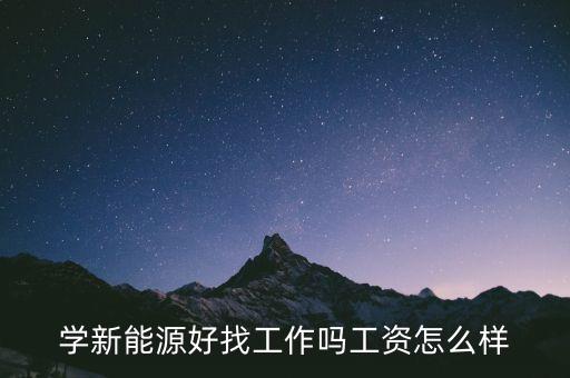 新能源專業(yè)就業(yè)前景薪水，新能源汽車專業(yè)就業(yè)前景和工資怎么樣專科 它和汽車電子哪個(gè)更