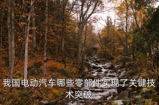 新能源汽車的技術(shù)突破，如何實現(xiàn)新能源汽車零部件關(guān)鍵技術(shù)突破