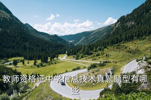 教師資格證中學信息技術真題題型有哪些