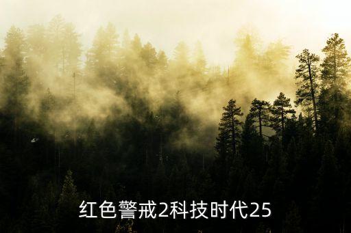 紅色警戒2科技時代25