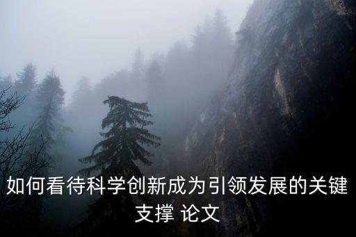 科技創(chuàng)新未來發(fā)展看法，你如和看待科技發(fā)展的觀點(diǎn)