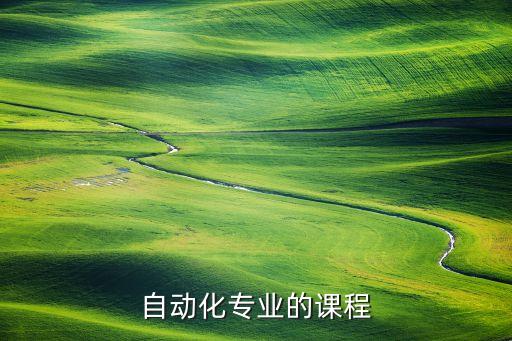 自動化專業(yè)課程體系，自動化專業(yè)課程設(shè)計
