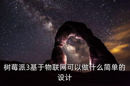 樹莓派3基于物聯(lián)網(wǎng)可以做什么簡單的設(shè)計