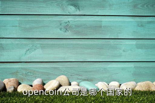 opencoin公司是哪個國家的