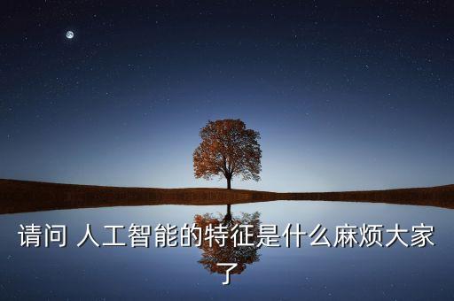 人工智能的基本特點，AI 特點是什么