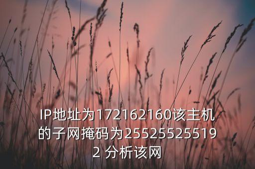 IP地址為172162160該主機的子網(wǎng)掩碼為255255255192 分析該網(wǎng)