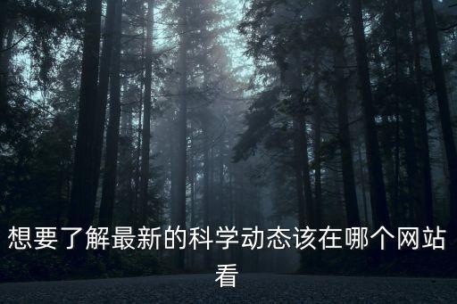 想要了解最新的科學動態(tài)該在哪個網站看