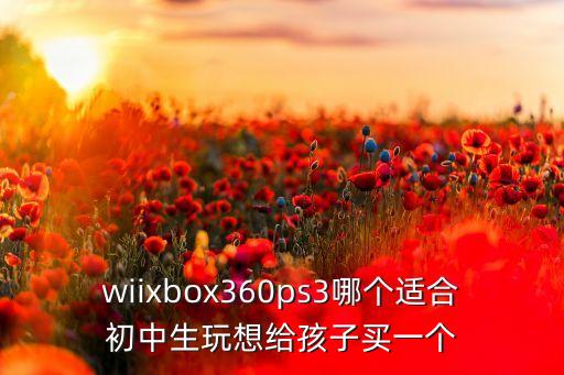 適合中學(xué)生玩的電子玩具，適合學(xué)生玩的電子產(chǎn)品有哪些
